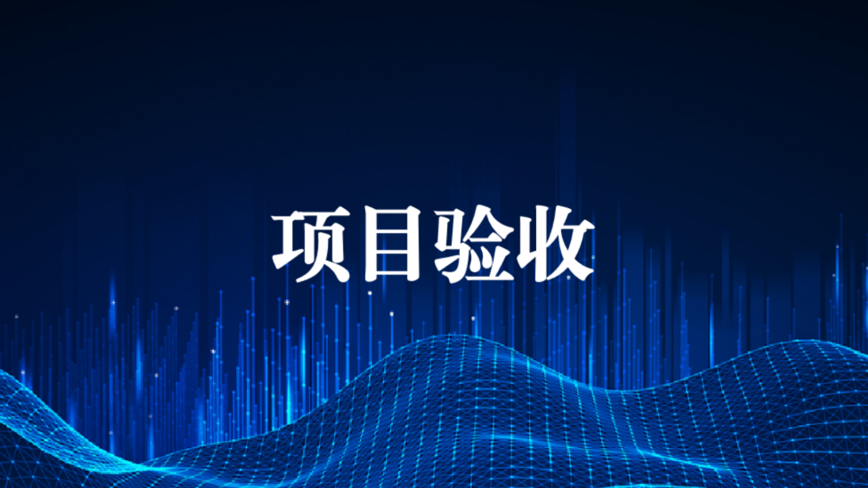 “雅安市天全生態環境局天全縣入河排污口規范化建設服務項目”順利通過專家組驗收